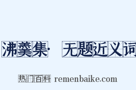 沸羹集·无题近义词是什么意思的图片